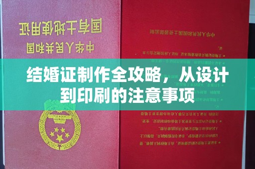 连城结婚证制作全攻略，从设计到印刷的注意事项
