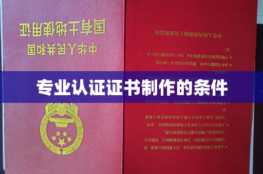 墨脱专业认证证书制作的条件