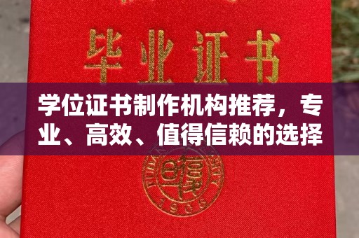 明港学位证书制作机构推荐，专业、高效、值得信赖的选择
