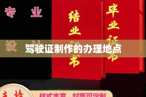 七股驾驶证制作的办理地点