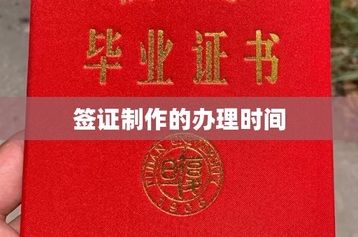 万荣签证制作的办理时间