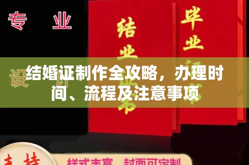 裕安结婚证制作全攻略，办理时间、流程及注意事项