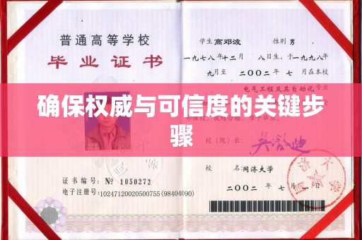 黔西确保权威与可信度的关键步骤