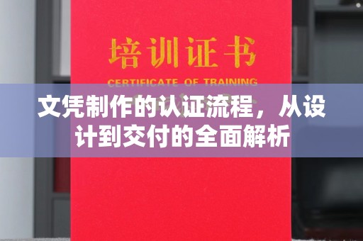 尚义文凭制作的认证流程，从设计到交付的全面解析