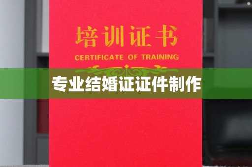 华龙专业结婚证证件制作