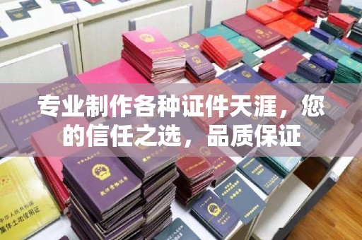 巴林右旗专业制作各种证件天涯，您的信任之选，品质保证