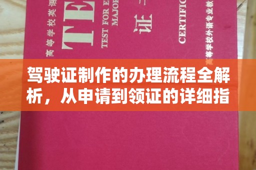 平坝驾驶证制作的办理流程全解析，从申请到领证的详细指南