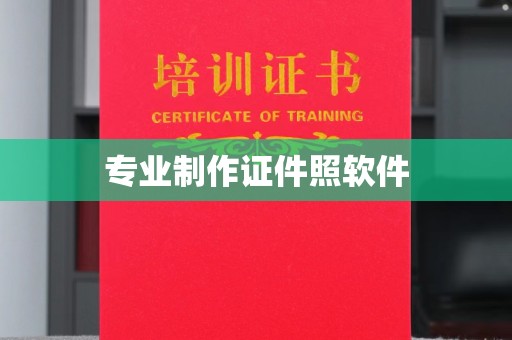 黄平专业制作证件照软件