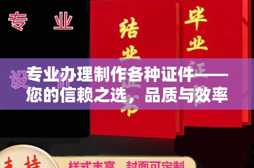 洛川专业办理制作各种证件——您的信赖之选，品质与效率的完美结合