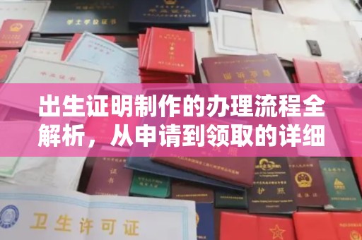丰镇出生证明制作的办理流程全解析，从申请到领取的详细指南