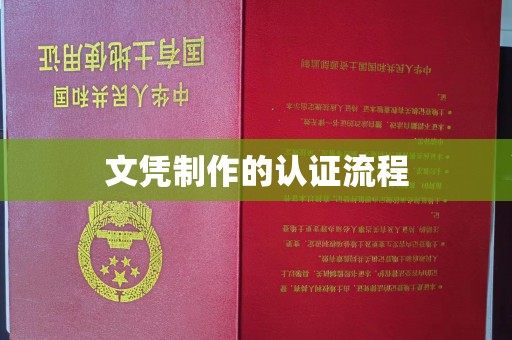 顺昌文凭制作的认证流程