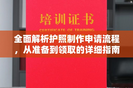 遂平全面解析护照制作申请流程，从准备到领取的详细指南