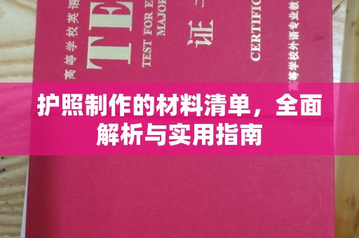 抚州护照制作的材料清单，全面解析与实用指南