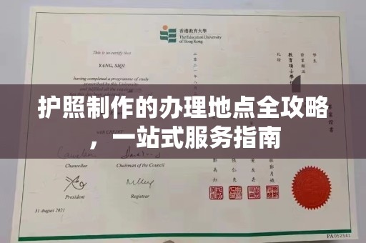 樊城护照制作的办理地点全攻略，一站式服务指南