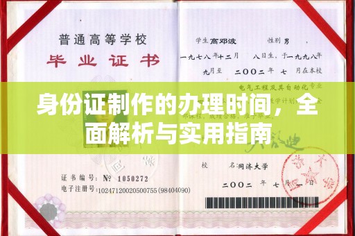 沂水身份证制作的办理时间，全面解析与实用指南