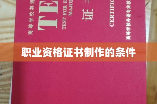 循化职业资格证书制作的条件