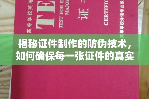 浦江揭秘证件制作的防伪技术，如何确保每一张证件的真实性