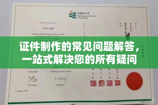 翼城证件制作的常见问题解答，一站式解决您的所有疑问