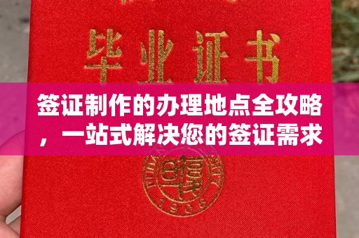 高碑店签证制作的办理地点全攻略，一站式解决您的签证需求