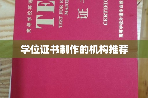 姜堰学位证书制作的机构推荐
