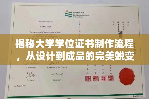 彭水揭秘大学学位证书制作流程，从设计到成品的完美蜕变