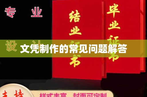 安陆文凭制作的常见问题解答