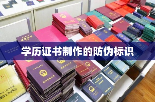 覃塘学历证书制作的防伪标识