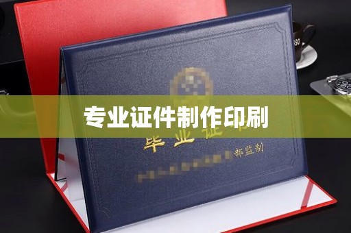 叙永专业证件制作印刷