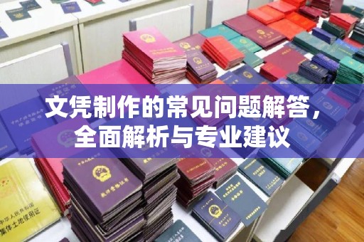 樟树文凭制作的常见问题解答，全面解析与专业建议