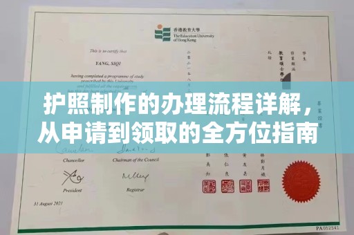 扎赉特旗护照制作的办理流程详解，从申请到领取的全方位指南