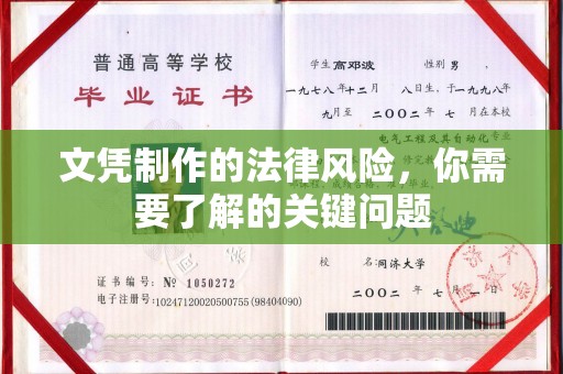 三湾文凭制作的法律风险，你需要了解的关键问题