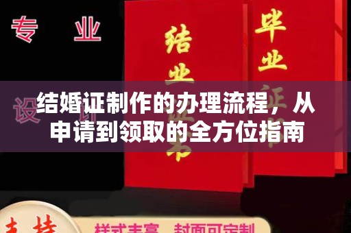 惠济结婚证制作的办理流程，从申请到领取的全方位指南