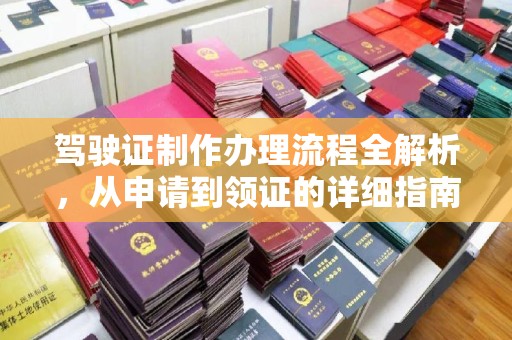 仙桃驾驶证制作办理流程全解析，从申请到领证的详细指南