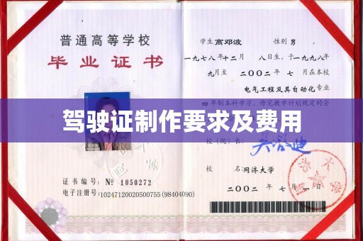 娄烦驾驶证制作要求及费用