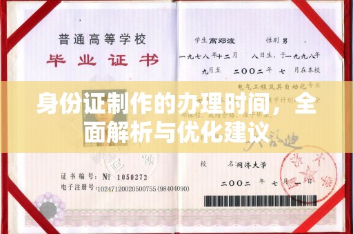 狮子山身份证制作的办理时间，全面解析与优化建议