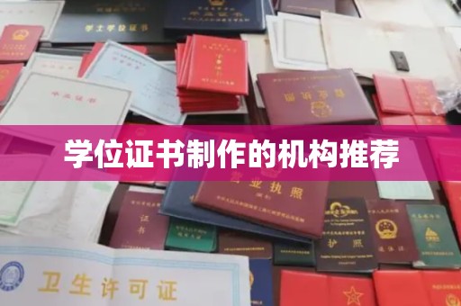 尼木学位证书制作的机构推荐