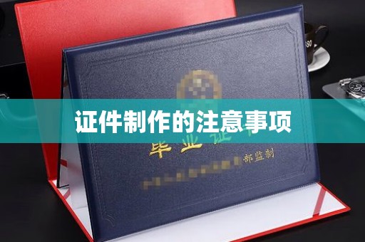 南和证件制作的注意事项