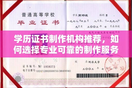 竹北学历证书制作机构推荐，如何选择专业可靠的制作服务？