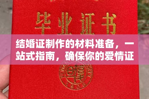 草屯结婚证制作的材料准备，一站式指南，确保你的爱情证书完美无瑕