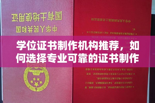郊区学位证书制作机构推荐，如何选择专业可靠的证书制作服务