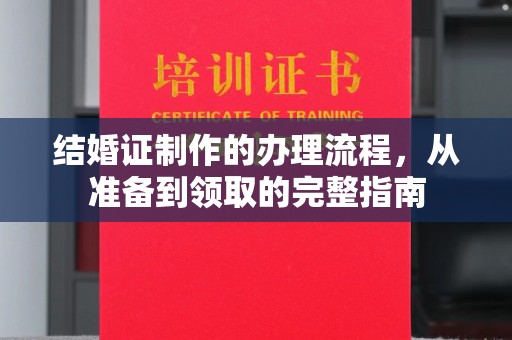 福鼎结婚证制作的办理流程，从准备到领取的完整指南