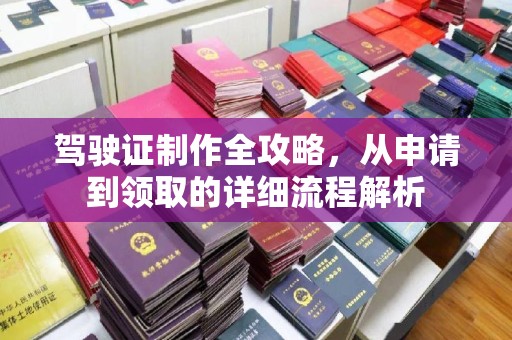 文峰驾驶证制作全攻略，从申请到领取的详细流程解析
